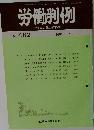 労働判例　No.482