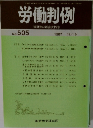 労働判例　No.505
