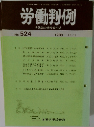 労働判例　No.524　1988.11.1