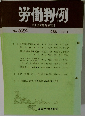 労働判例　No.524　1988.11.1