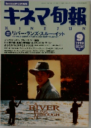 キネマ旬報　1993年9月