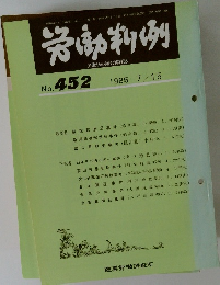 労働判例 No.452　1985.7.15