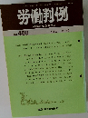 労働判例　No.488　1987 3/15