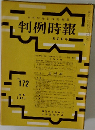判例時報　No.172