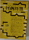 判例時報　No.172