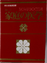 家庭の医学