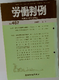 労働判例　No.487 1987 3/1