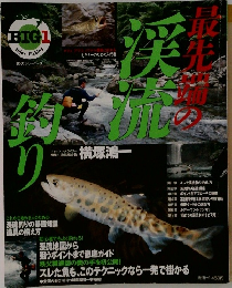 最先端の渓流釣り