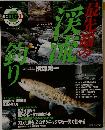 最先端の渓流釣り