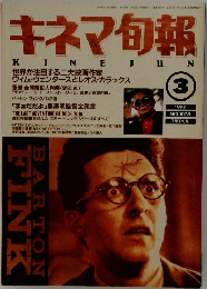 キネマ旬報　1992年3月号