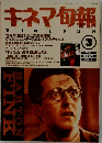 キネマ旬報　1992年3月号