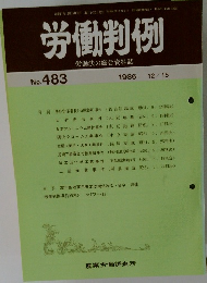 労働判例 No. 483 1986年12/15