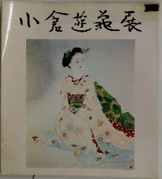 小倉遊遍展