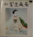 小倉遊遍展