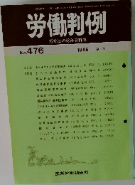 労働判例 労働法の総合資料誌 No. 476