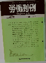 労働判例 労働法の総合資料誌 No. 476