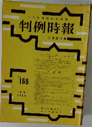 判例時報　169号