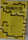 判例時報　169号