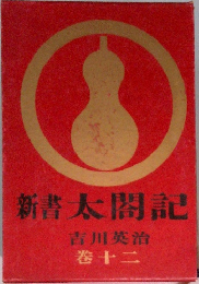 新書太閤記　巻十二
