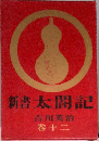 新書太閤記　巻十二