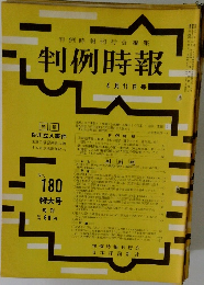 判例時報　No.180 4月11日号