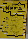 判例時報　No.180 4月11日号