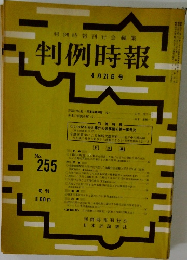 判例時報 No.255