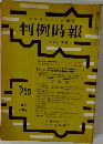 判例時報 No.255