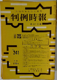 判例時報　241号