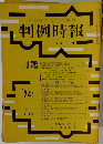 判例時報　241号