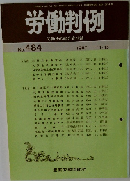 労働判例　No. 484　 1987 1/1・15