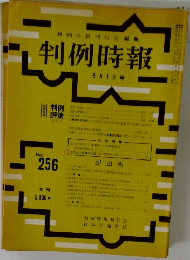 判例時報  5月1日号　No256