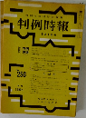 判例時報  5月1日号　No256