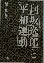向坂逸郎と平和運動