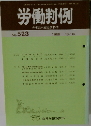 労働判例　No.523　1988年10/15号