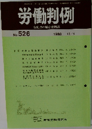 労働判例  労働法の総合資料誌  No. 526