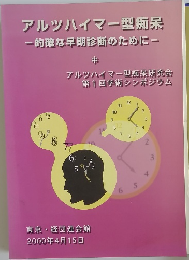 アルツハイマー型痴呆  的確な早期診断のために