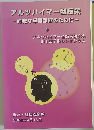 アルツハイマー型痴呆  的確な早期診断のために