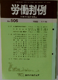 労働判例　No.506　1988年1月号