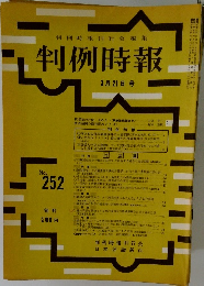判例時報 No.252