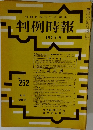 判例時報 No.252