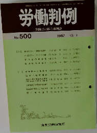 労働判例　No.500　1987年10/1号