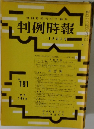 判例時報　4月21日号　No.181