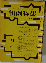判例時報　4月21日号　No.181