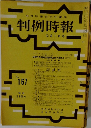 判例時報　No.167　12月1日号