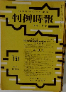 判例時報　No.167　12月1日号