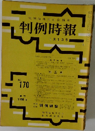 判例時報  1月1日号　No170