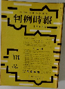 判例時報  1月1日号　No170