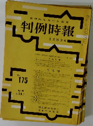 判例時報　No.175