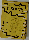 判例時報　No.175